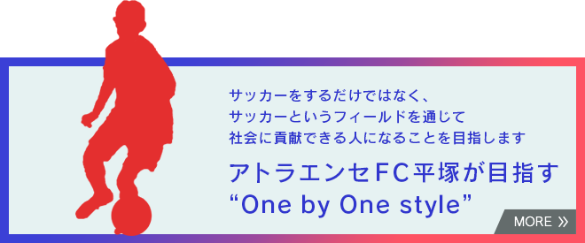 アトラエンセFC平塚が目指すOne by One style